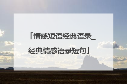 情感短语经典语录_经典情感语录短句
