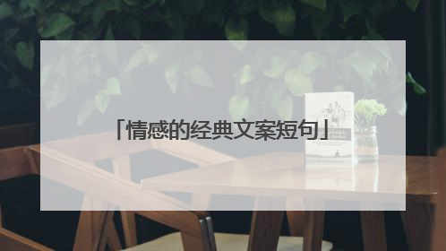 情感的经典文案短句