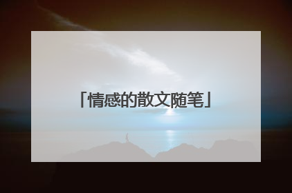 情感的散文随笔