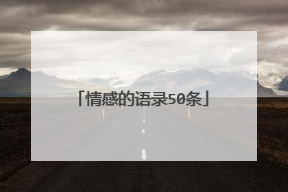情感的语录50条
