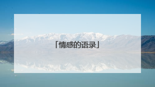 情感的语录