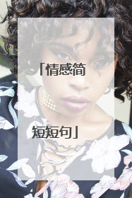 情感简短短句