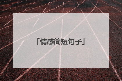 情感简短句子