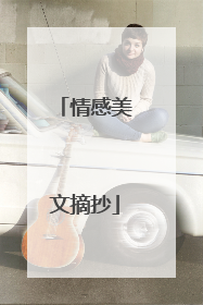 情感美文摘抄