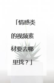 情感类的视频素材要去哪里找?