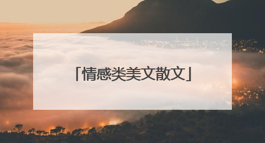 情感类美文散文