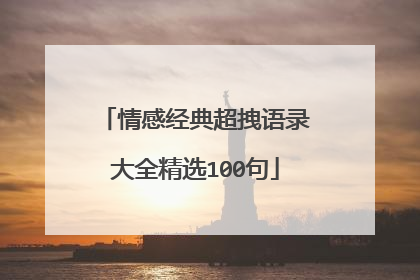 情感经典超拽语录大全精选100句