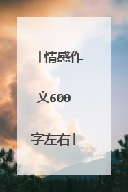 情感作文600字左右