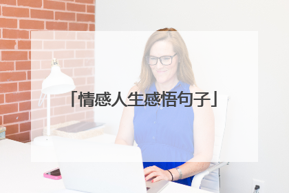 情感人生感悟句子