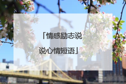 情感励志说说心情短语