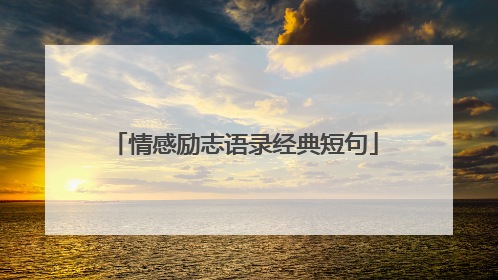 情感励志语录经典短句