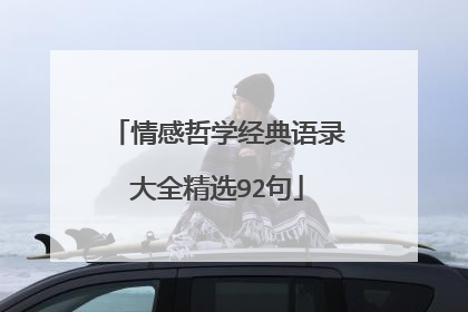 情感哲学经典语录大全精选92句