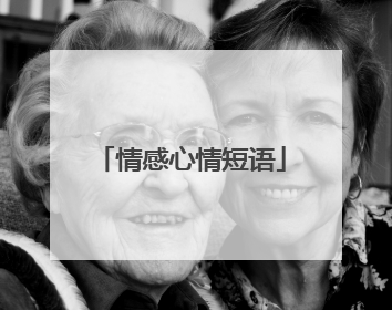 情感心情短语