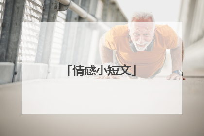 情感小短文