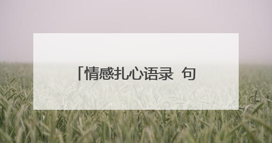 情感扎心语录 句句让人伤感满怀