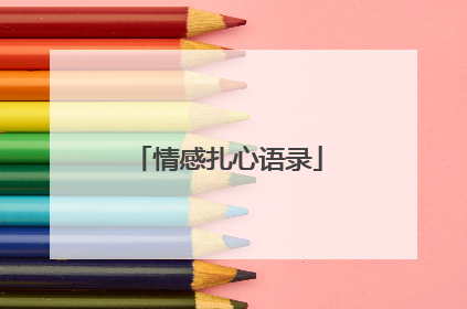 情感扎心语录