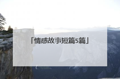 情感故事短篇5篇