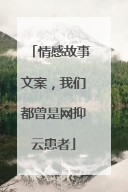 情感故事文案,我们都曾是网抑云患者
