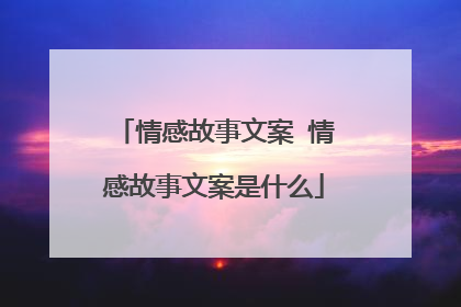 情感故事文案 情感故事文案是什么