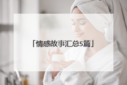情感故事汇总5篇