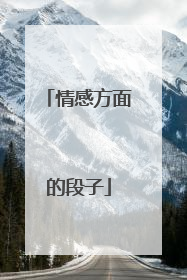 情感方面的段子