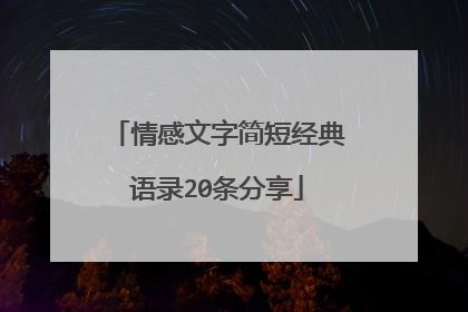 情感文字简短经典语录20条分享
