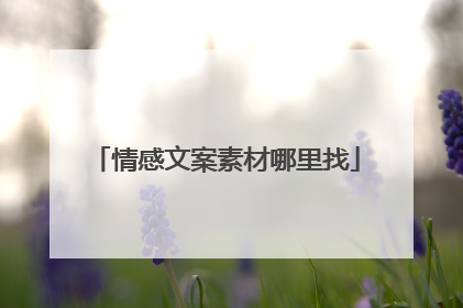 情感文案素材哪里找