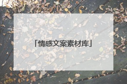 情感文案素材库