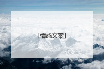 情感文案