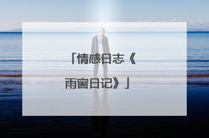 情感日志《雨窗日记》
