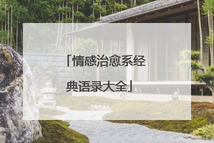 情感治愈系经典语录大全