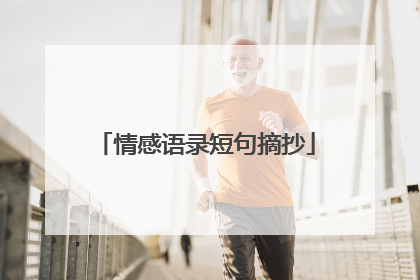 情感语录短句摘抄