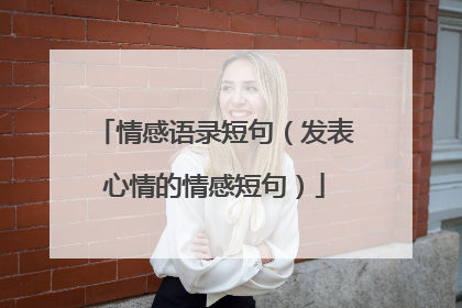 情感语录短句(发表心情的情感短句)