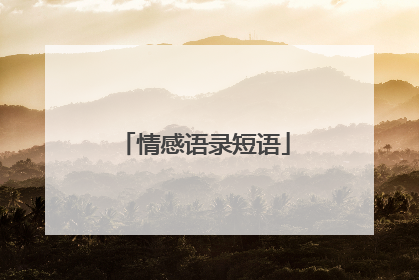 情感语录短语