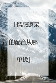 情感语录的配音从哪里找