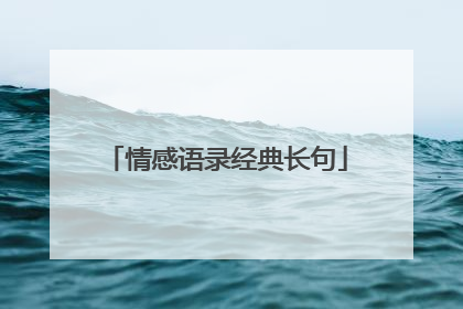 情感语录经典长句