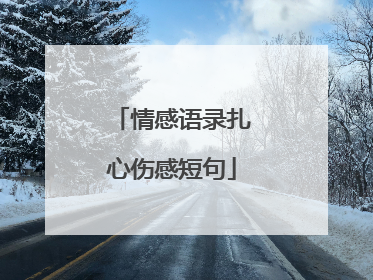 情感语录扎心伤感短句