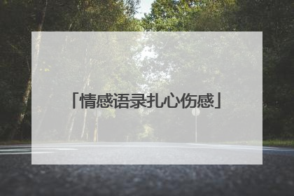 情感语录扎心伤感