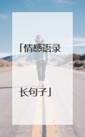 情感语录长句子