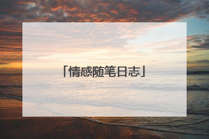 情感随笔日志