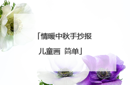 情暖中秋手抄报儿童画 简单