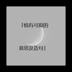 情有可原的意思及造句