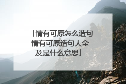 情有可原怎么造句 情有可原造句大全及是什么意思