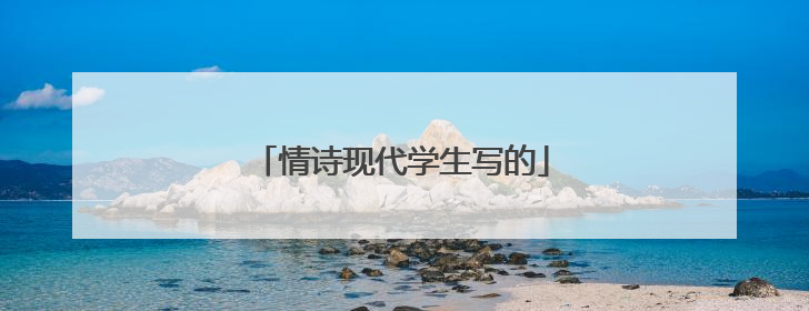 情诗现代学生写的