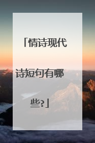 情诗现代诗短句有哪些?