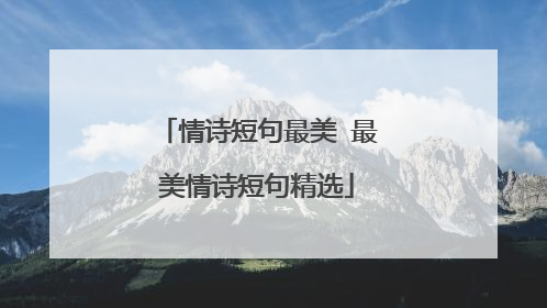 情诗短句最美 最美情诗短句精选