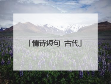 情诗短句 古代