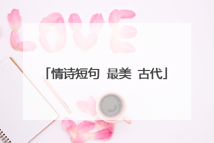 情诗短句 最美 古代