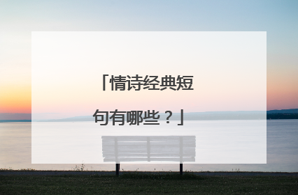 情诗经典短句有哪些?