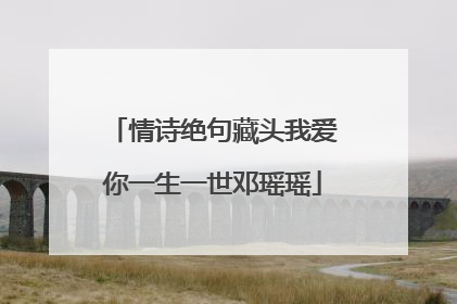 情诗绝句藏头我爱你一生一世邓瑶瑶